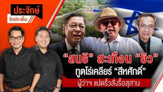 ประจักษ์จับประเด็น | 8 ก.ย. 69