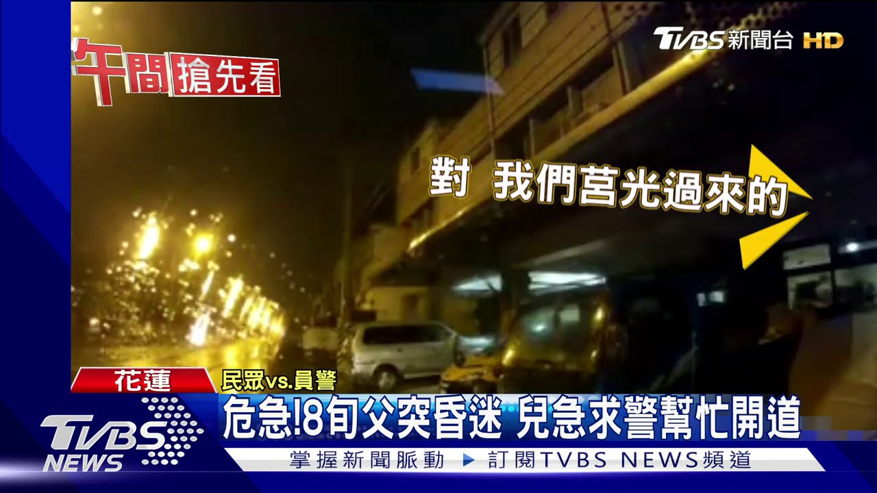 危急!8旬父突昏迷 兒急求警幫忙開道