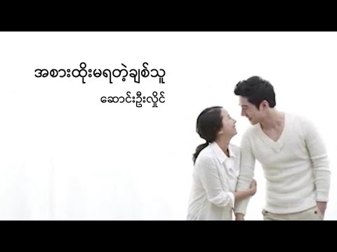 အစားထိုးမရတဲ့ချစ်သူ - ဆောင်းဦးလှိုင်/Ah Sar Htoe Ma Ya Tae Chit Thu - Song Oo Hlaing