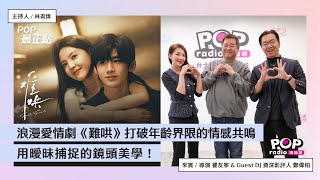 [閒聊] 導演瞿友寧 電台訪問 談「難哄」