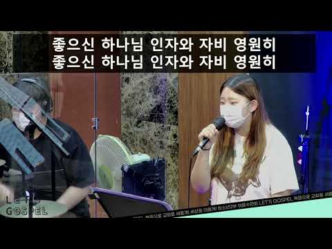 좋으신 하나님 - 청소년x청년 연합찬양팀(인도-이지원전도사님) | 여름수련회(첫째날 저녁집회)