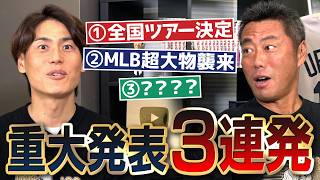 巨人2002年同窓会以来のビッグイベント「雑談魂 初全国ツアー」決定／ヤバすぎる…上原浩治も戸惑う最強メジャーリーガー来日決定／実はこっそり仕込んでた企画も発表／重大発表3連発！