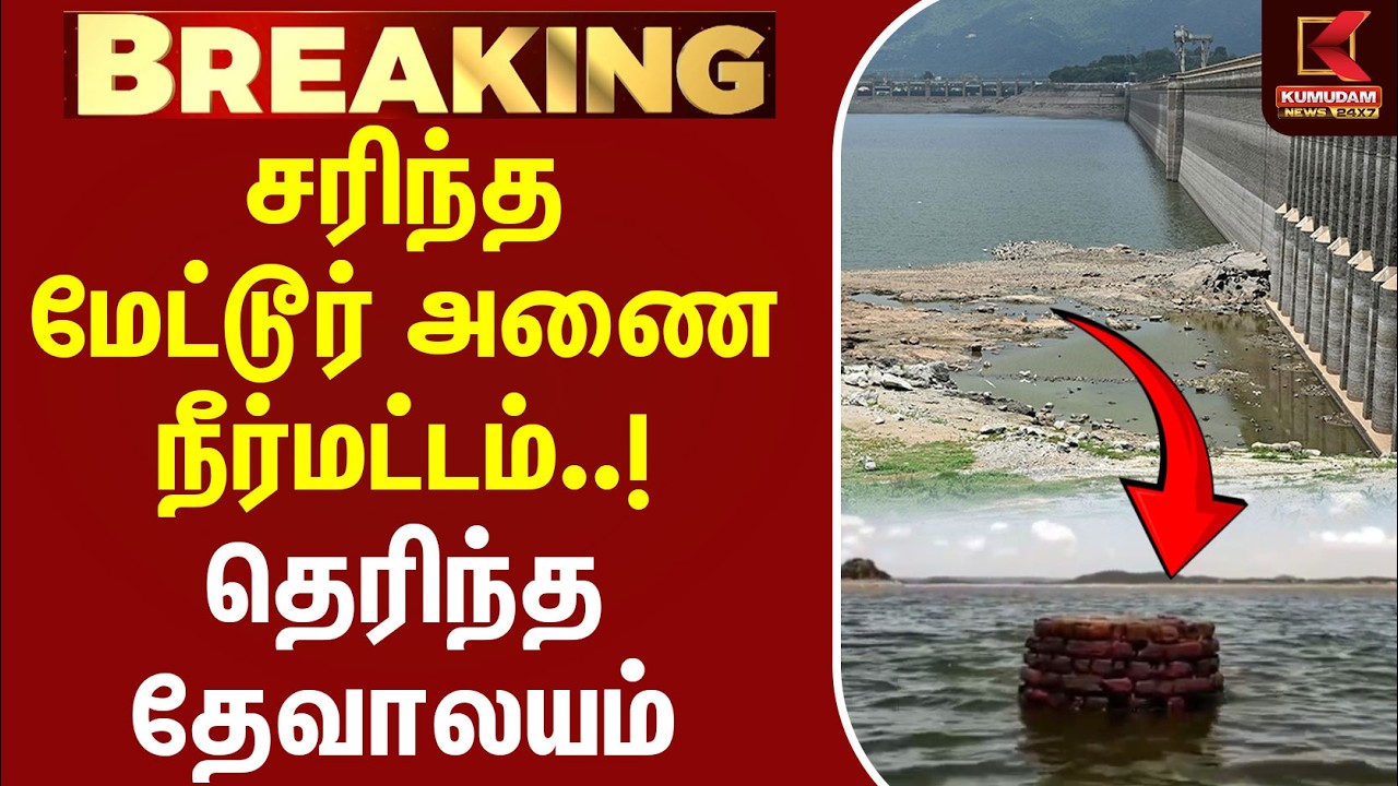 #BREAKING | சரிந்த மேட்டூர் அணை நீர்மட்டம் - தெரிந்த தேவாலயம் | Mettur Dam | Cauvery River