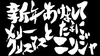 【VOICEROID】新年あけましてメリークリスマスとたまにニンジャ