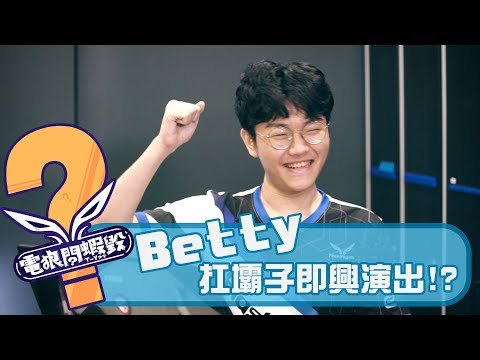 電狼問蝦毀 - Part 2｜Betty 扛壩子即興演出!?