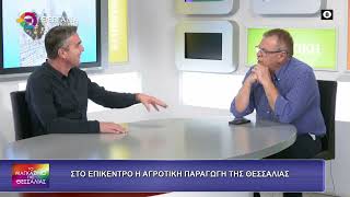 ΣΤΟ ΕΠΙΚΕΝΤΡΟ Η ΑΓΡΟΤΙΚΗ ΠΑΡΑΓΩΓΗ ΤΗΣ ΘΕΣΣΑΛΙΑΣ_ ΔΗΜΗΤΡΗΣ ΤΣΕΤΣΙΛΑΣ 22 09 2026