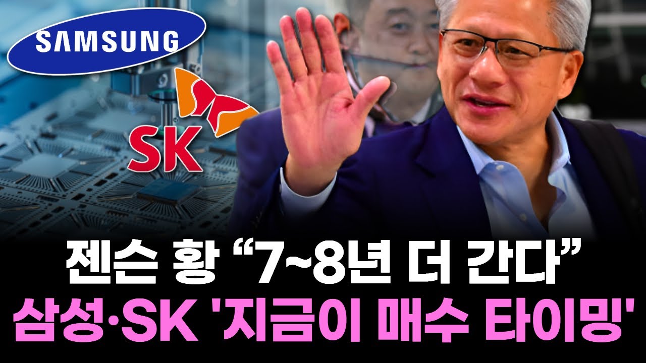 젠슨 황 “7~8년 더 간다”…삼성·SK하이닉스 '지금이 매수 타이밍'