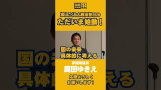 とやま国民政治塾③