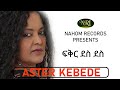 Aster Kebede Fikir Des Des አስቴር ከበደ ፍቅር ደስ ደስ Ethiopian Music