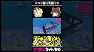 あっと驚く安置です #FORTNITE #ゆっくり実況 #天空城 #FORTNITE #ゆっくり実況 #天空城