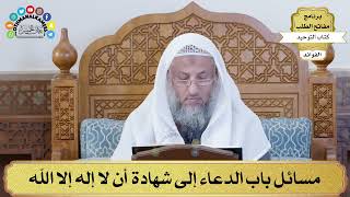 61 - مسائل باب الدعاء إلى شهادة أن لا إله إلا الله - عثمان الخميس