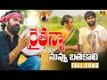 Raithu Raithu Full Song Bholeshavali Madeensk ChandrannaTv Tonykick Jabardasth Jeevan