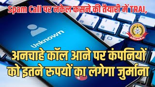 🔴Live News:- अनचाहे कॉल आने पर कंपनियो को इतने रुपयों का लगेगा जुर्माना…