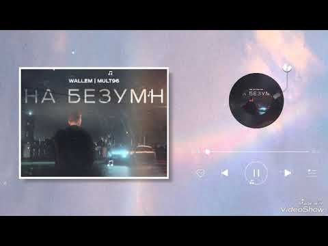 Wallem, Mult96 - Она безумна (Mood Video, 2024)🔥💤💯