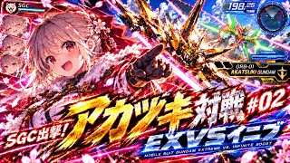 【EXVSイニブ対戦】アカツキ出撃！SGCのガンダム対戦動画 #02｜被弾しても諦めない！