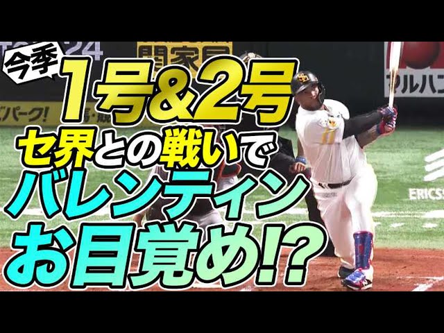 【今季1号&2号】ホークス・バレンティン『セ界との戦いでついに目覚めた!!』