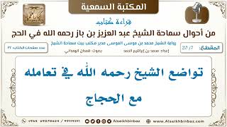 صورة [7 /20] تواضع الشيخ رحمه الله في تعامله مع الحجاج [من أحوال الشيخ ابن باز في الحج I الكتاب المسموع]