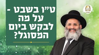 ט"ו בשבט - על מה לבקש ביום המסוגל? | הרב ישראל אברג'ל שליט"א