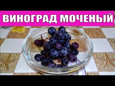 ВИНОГРАД МОЧЕНЫЙ ГОТОВИТЬ ПРОСТО