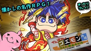 意外な名作ＲＰＧ！ＦＣがんばれゴエモン外伝 消えた黄金キセル！まったりやってくー♪＃３