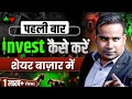 Share Market में पहला Share कैसे ख़रीदें | How To Invest In Share Market | SAGAR SIN