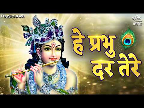 He Prabhu Dar Tere Hum To — watch video