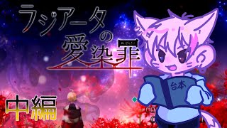 【ラジアータの愛染罪】[中編]愛と罪がテーマのファンタジーホラー【夢狐】