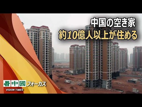 【特別報道】中国の空き家　約10億人以上が住める