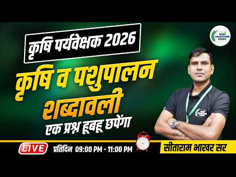 ( 1 ) कृषि एवं पशुपालन शब्दावली (Agriculture Vocabulary) #agriculture Supervisor #SitaramBhakhar