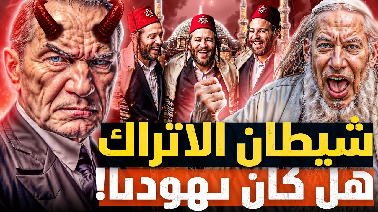 اسقطوا الخلافة وباعو القدس وصرنا كالماعز بسببهم! عملاء الىـهود الذين دمروا بلادنا!