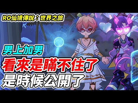 【RO仙境傳說：世界之旅】看來是瞞不住了《是時候公開了》男上加男【平民百姓實況台】『RO仙境傳說』『世界之旅』