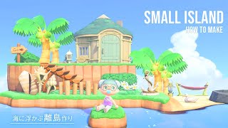 【あつ森】海に浮かぶ離島の作り方 / How to make a small island【島クリエイター】