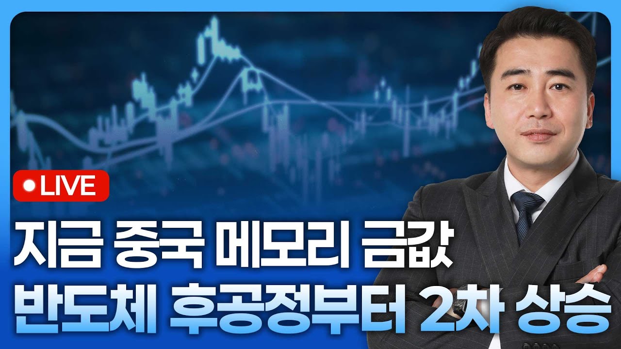 지금 중국에서는 메모리가 금값! 반도체 후공정부터 2차 상승 시작된다 | 종목쇼 '이경락의 히트존' 251119