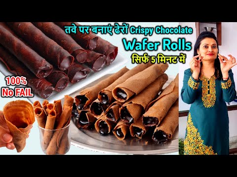 सिर्फ 5 मिनट में,बिना फेल तवे पर ढेरो Crispy Chocolate Wafer Rolls🥢No Egg /Oven |Chocolate Cigarette