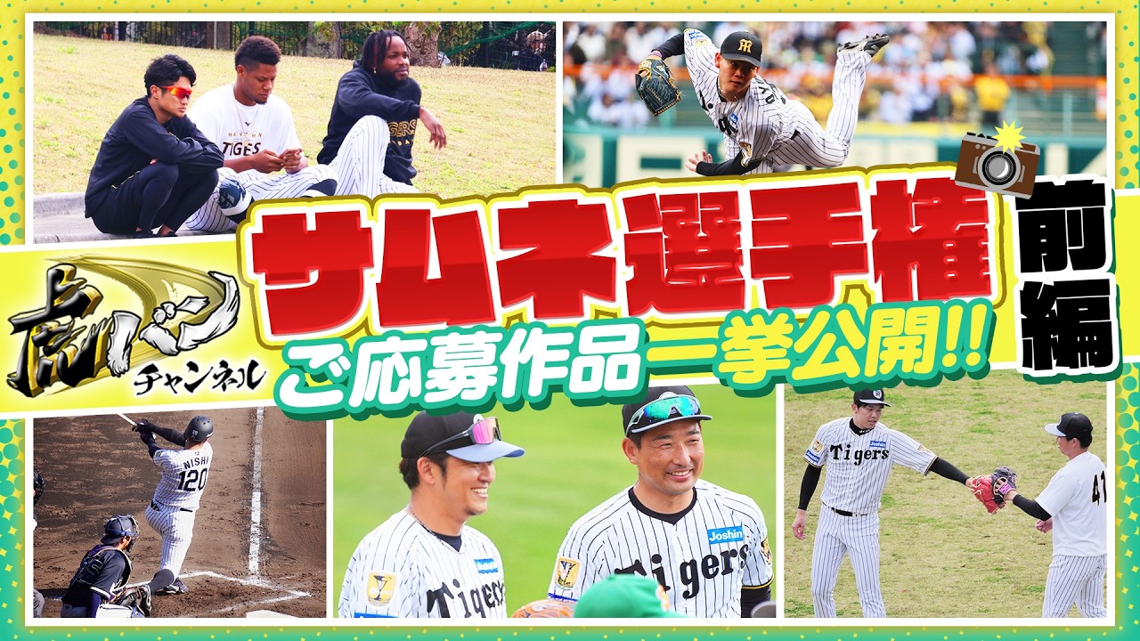 【前編】虎バンサムネ選手権ご応募作品を一挙公開！選手の素顔やカッコいい姿を捉えた奇跡の1枚ばかり！特番エンドロールに掲載された写真も！阪神タイガース密着！応援番組「虎バン」ABCテレビ公式チャンネル