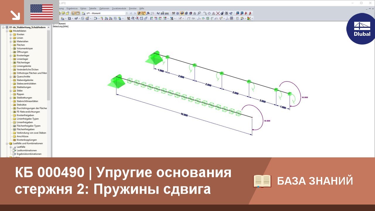 KB 000490 | Упругие основания стержня 2: Пружины сдвига