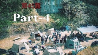 ［露營］第45露-Part-4 / 終於最終章/ 團露的快樂/ 聽說攝影師有特權？/ 沒事真的不要得罪女人