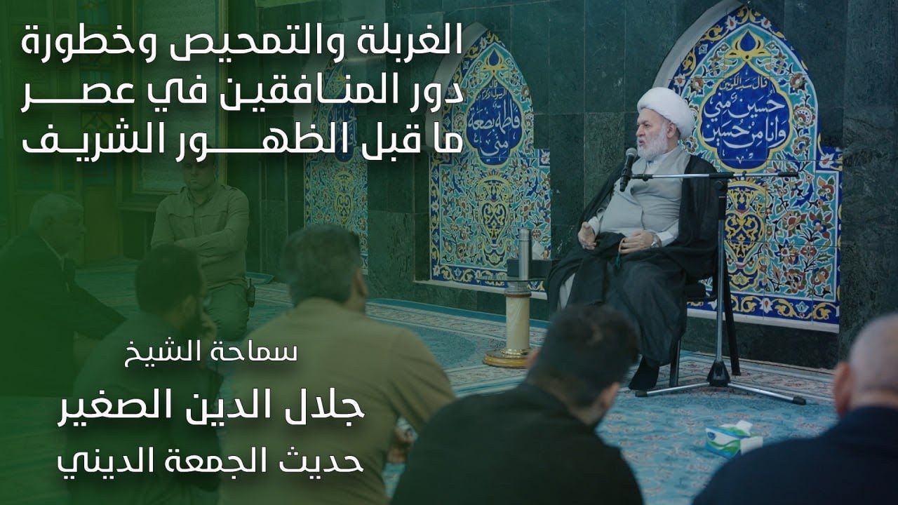 الغربلة والتمحيص وخطورة دور المنافقين في عصر ما قبل الظهور الشريف