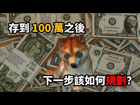 Thumbnail for 有100萬可以幹嘛？一百萬如何投資理財？存到100萬之後，該開始思考的不是怎麼花錢，而是怎麼運用！