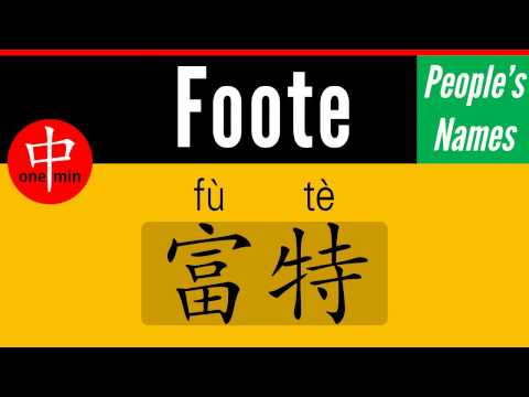 How to Say Your Name FOOTE in Chinese?