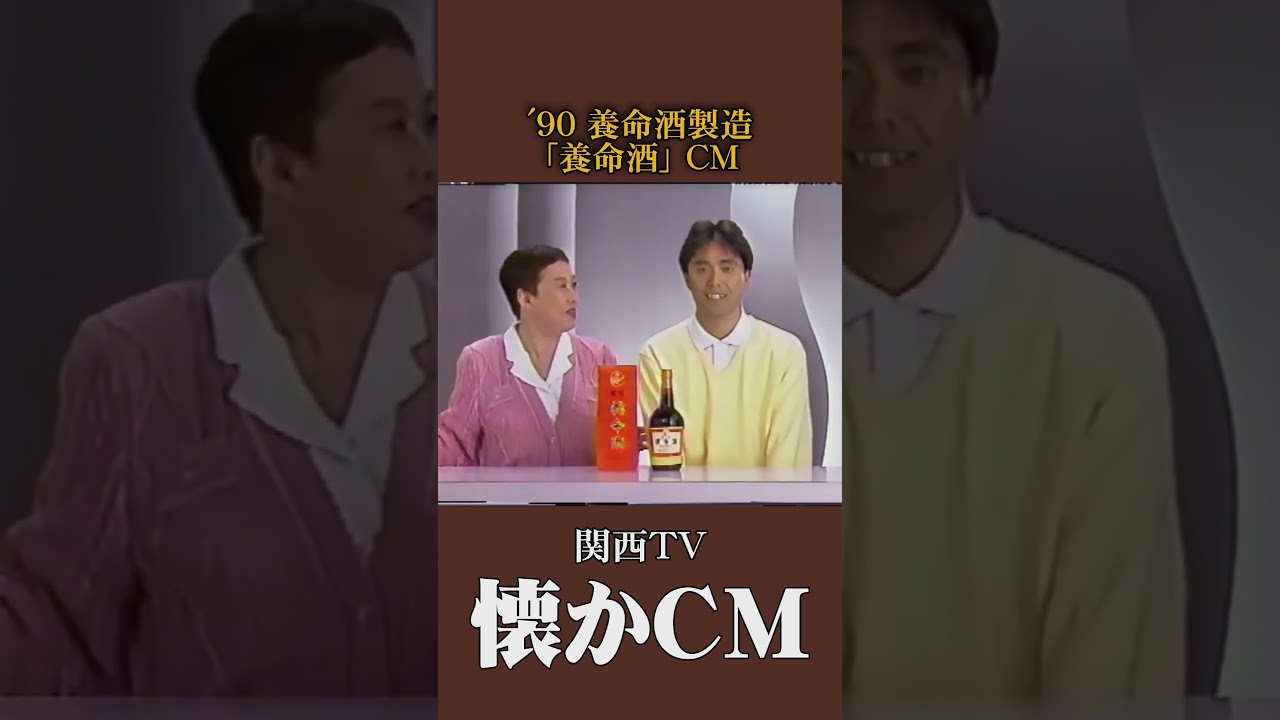 【懐かCM】養命酒製造「養命酒」’90 #懐かしいcm #懐かしのcm #バブル時代 #平成 #medicine