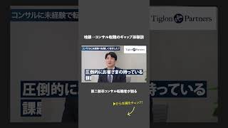 地銀→コンサル転職のギャップ体験談