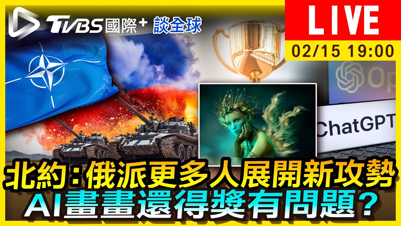 《TVBS國際+談全球》北約：俄派更多人展開新攻勢　AI畫畫還得獎有問題？