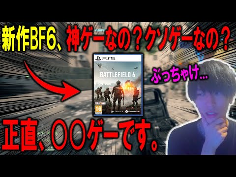 【BF6】新作のBF6、正直○○ゲーでした。やってみたガチな感想を喋ります。【バトルフィールド6】【ベータ版】