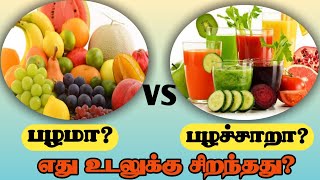 fruit or fruit juice ? which is good for health/ பழம் அல்லது பழச்சாறு எது உடலுக்கு ஆரோக்கியமானது