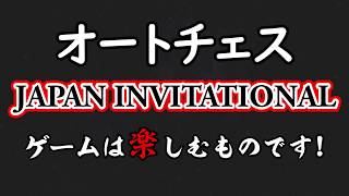 オートチェス 第一回 JAPAN INVITATIONAL 告知動画
