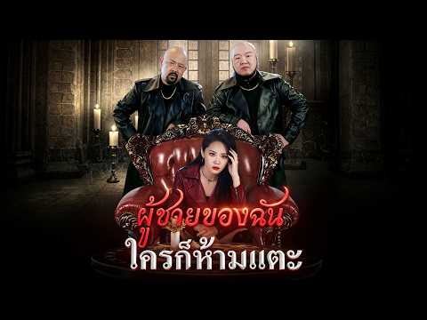 🇹🇭[พากย์เสียง] ผู้ชายของฉันใครก็ห้ามแตะ