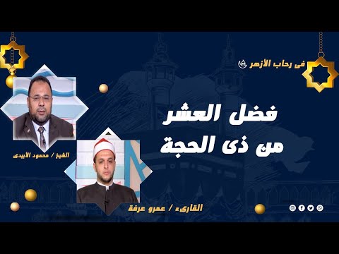 فضل أيام العشر برنامج فى رحاب الأزهر القارئ  عمرو عرفة  مع الشيخ محمود الأبيدى