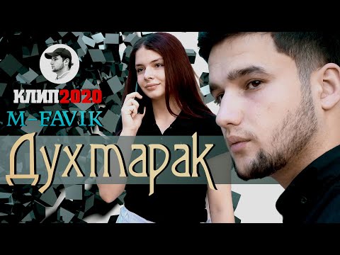 КЛИП! M-FAVIK - ДУХТАРАК | DUHTARAK