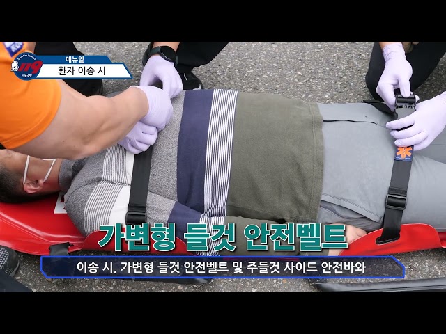 소방재난본부 제2편 구급활동 중 주들 것 활용시 사고 예방 교육 
